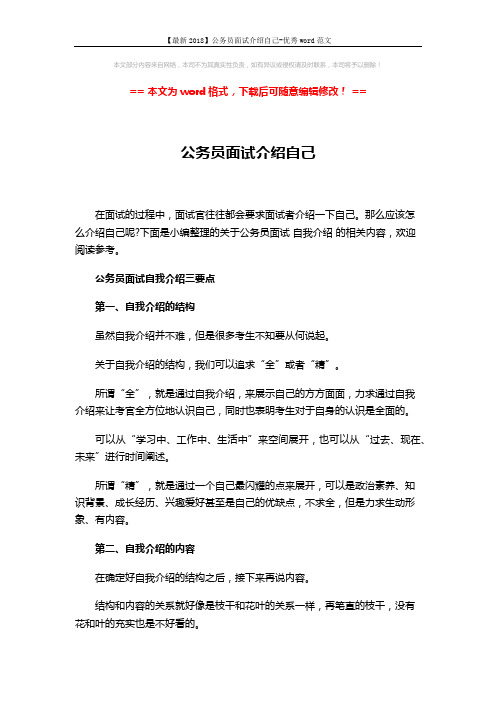 【最新2018】公务员面试介绍自己-优秀word范文 (3页)