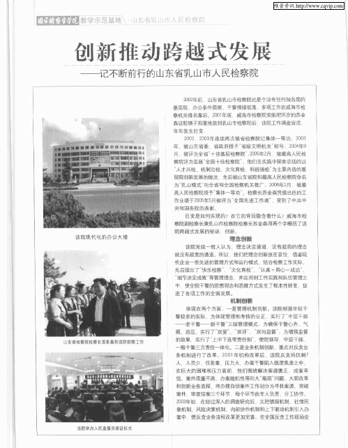 创新推动跨越式发展——记不断前行的山东省乳山市人民检察院