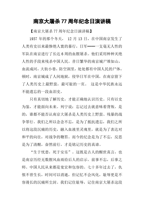 南京大屠杀77周年纪念日演讲稿[工作范文]