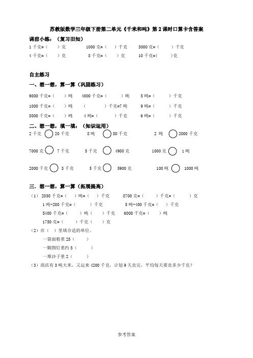【数学】苏教版数学三年级下册第二单元《千米和吨》第2课时口算卡含答案