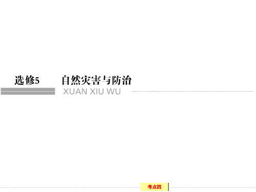 年高三复习自然灾害与防治(共105张PPT)