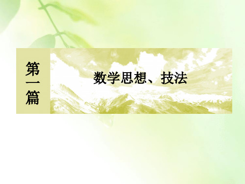 【精品推荐】2020版高三数学新课标大二轮专题辅导与增分攻略数学(理)课件：1-4 转化与化归思想
