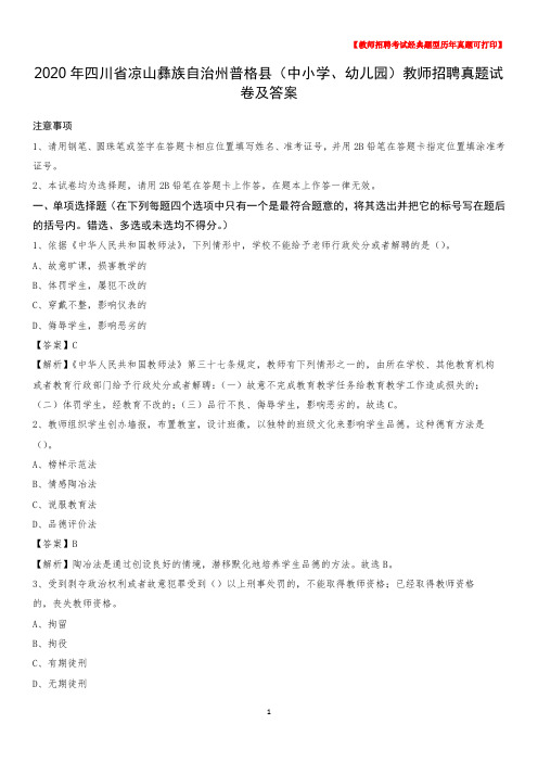 2020年四川省凉山彝族自治州普格县(中小学、幼儿园)教师招聘真题试卷及答案