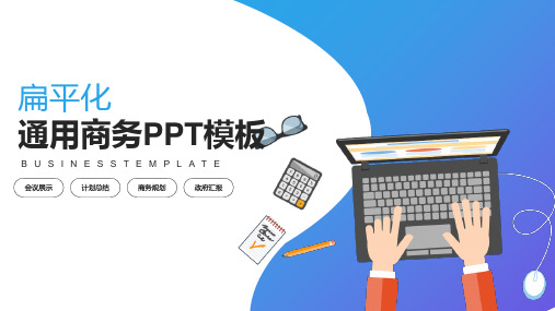 蓝色扁平化通用商务PPT模板