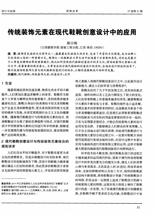 传统装饰元素在现代鞋靴创意设计中的应用