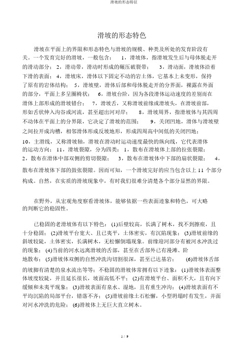 滑坡的形态特征