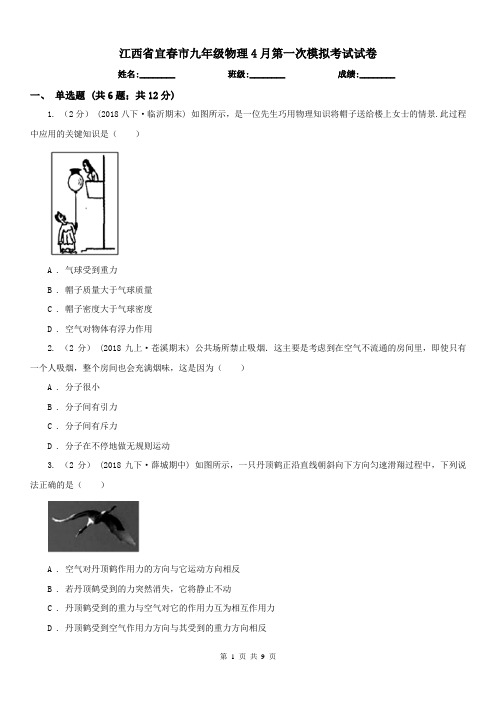 江西省宜春市九年级物理4月第一次模拟考试试卷