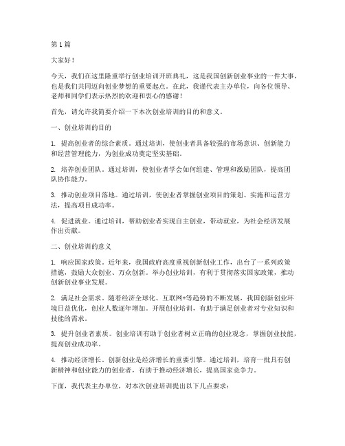 创业培训开班典礼发言稿(3篇)