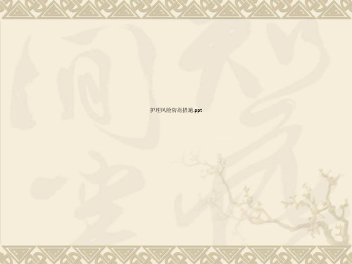 护理风险防范措施.ppt
