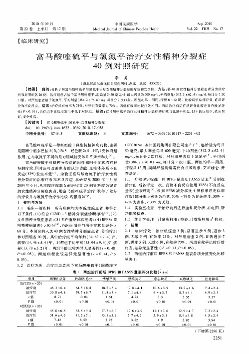 富马酸喹硫平与氯氮平治疗女性精神分裂症40例对照研究