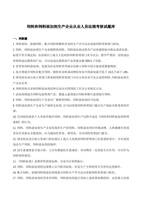 饲料和饲料添加剂生产企业从业人员法规考试试题库