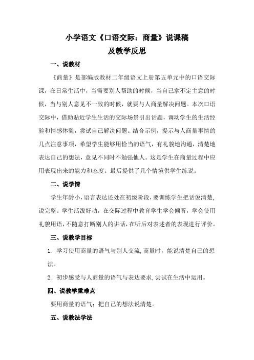 2021小学语文《口语交际：商量》说课稿及教学反思