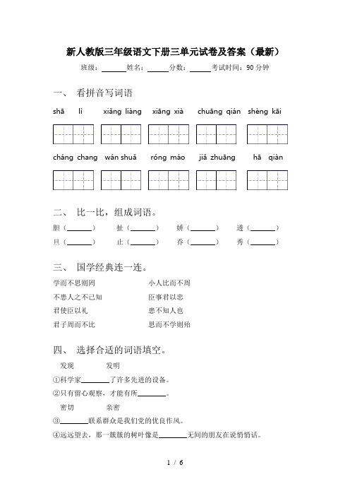 新人教版三年级语文下册三单元试卷及答案(最新)