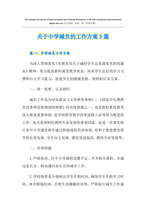 关于中学减负的工作方案3篇