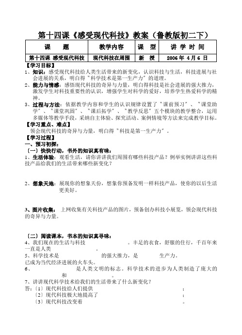 第十四课《感受现代科技》教案(鲁教版初二下)