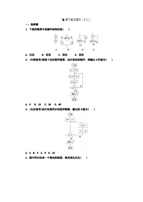 【最新】2018-2019学年度高中数学北师大版必修三习题：课下能力提升(十二) -含答案