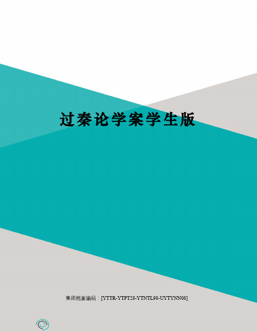 过秦论学案学生版修订稿