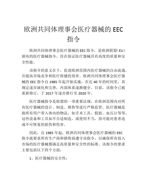 欧洲共同体理事会医疗器械的EEC指令