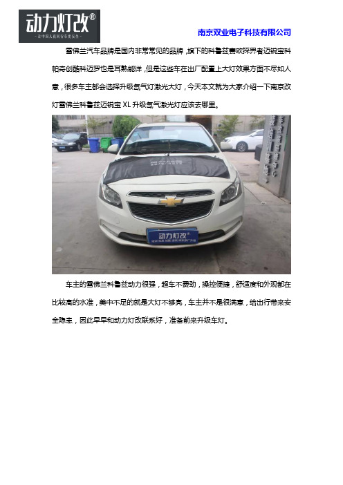 南京改灯雪佛兰科鲁兹迈锐宝XL升级氙气激光灯