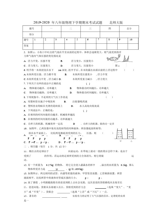 2019-2020年八年级物理下学期期末考试试题北师大版.docx