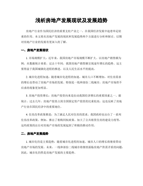 浅析房地产发展现状及发展趋势