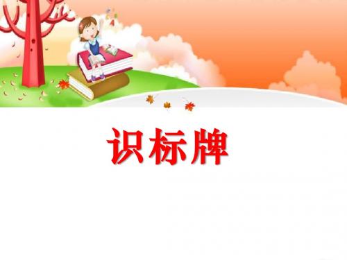 语文S版语文一年级上册识字7《识标牌》ppt课件2
