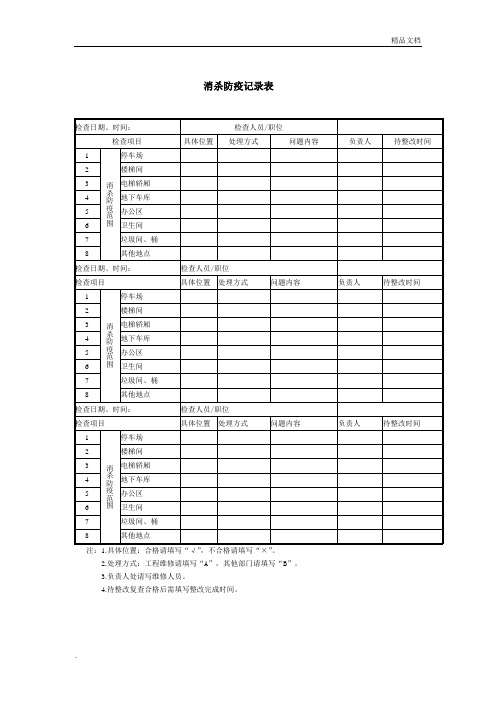 消杀防疫记录表模版