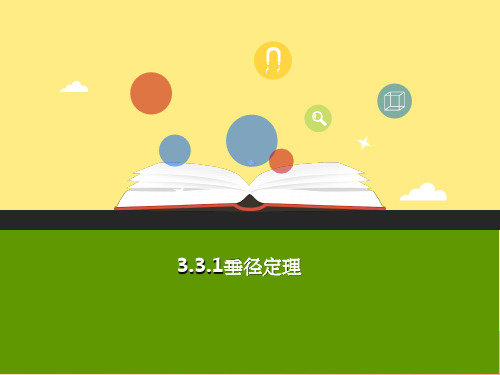 201X年秋九年级数学上册 第三章 圆的基本性质 3.3 垂径定理(第1课时)b课件(新版)浙教版
