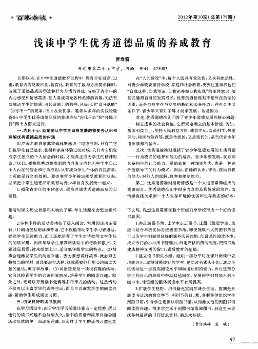 浅谈中学生优秀道德品质的养成教育