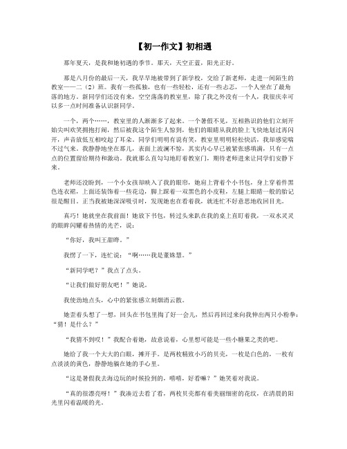 【初一作文】初相遇