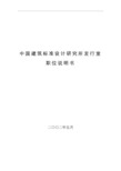 中国建筑研究所岗位职务说明书(7个doc)5