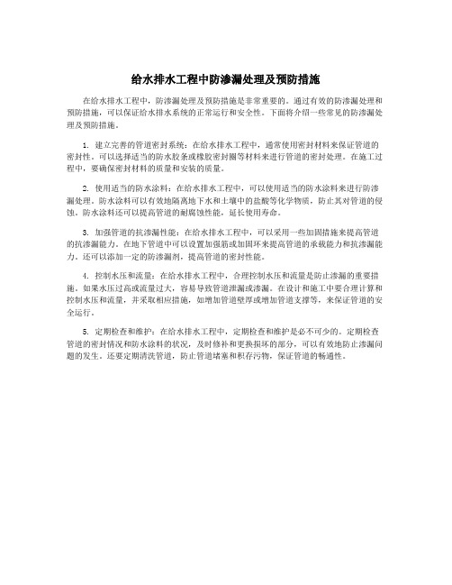 给水排水工程中防渗漏处理及预防措施