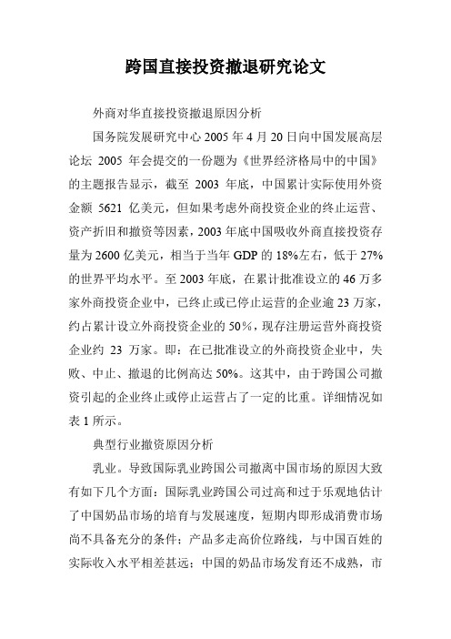 跨国直接投资撤退研究论文