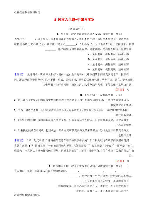 2019-2020学年高中语文第3章通讯：讲述新闻故事8风雨入世路_中国与WTO精学精练新人教版选修新闻阅读与实践