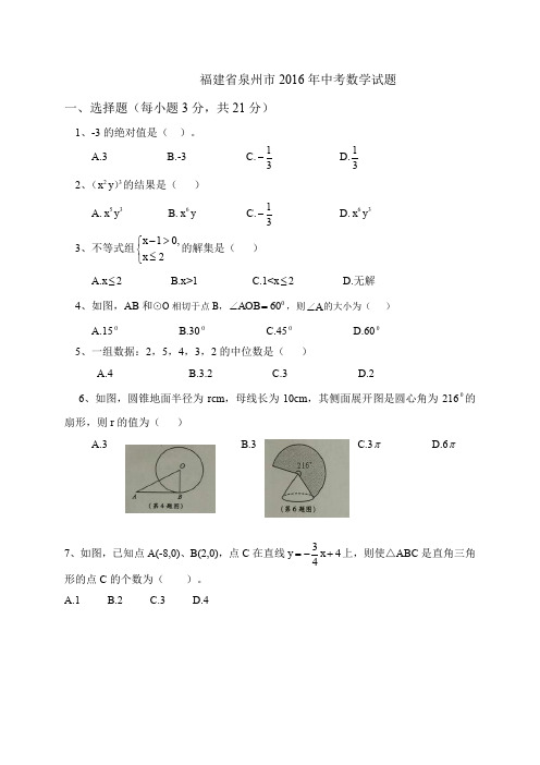 泉州市2016年数学中考试题