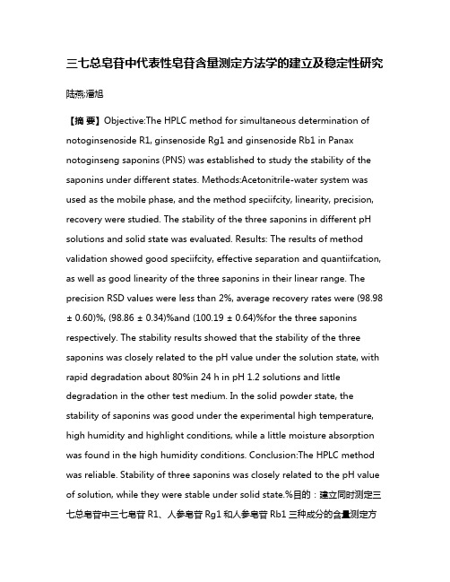 三七总皂苷中代表性皂苷含量测定方法学的建立及稳定性研究