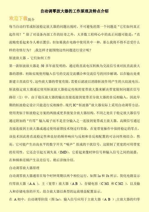自动调零放大器的工作原理及特点介绍