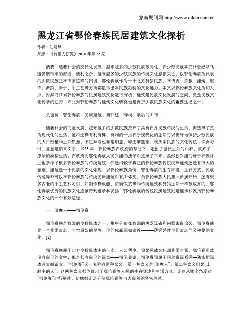 黑龙江省鄂伦春族民居建筑文化探析
