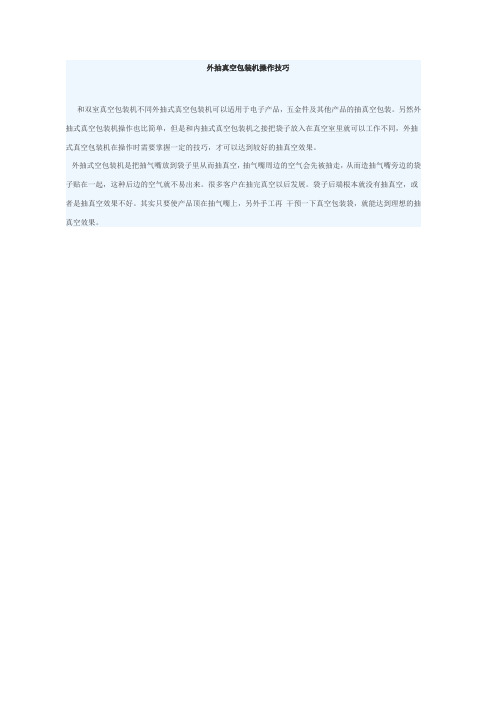 外抽真空包装机操作技巧