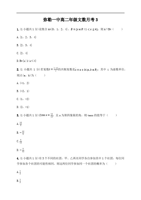 云南省弥勒市第一中学2019-2020学年高二下学期第三次月考数学(文)试题 Word版含答案
