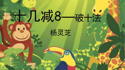 十几减8破十法