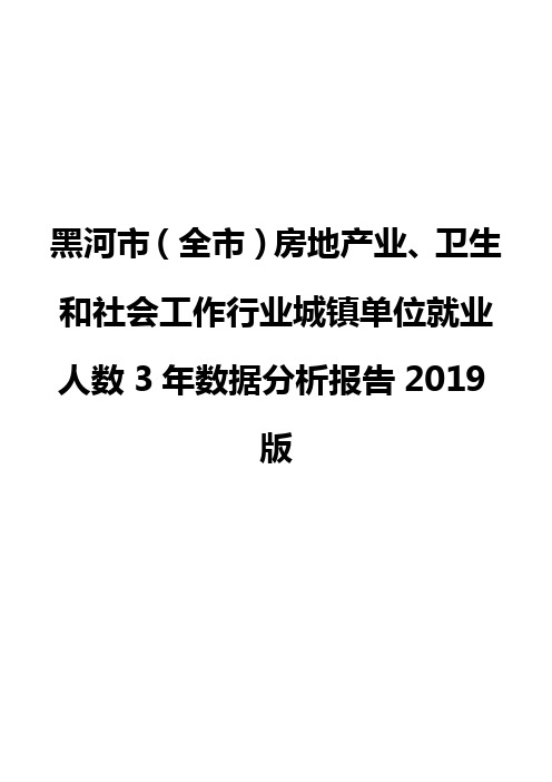 黑河市(全市)房地产业、卫生和社会工作行业城镇单位就业人数3年数据分析报告2019版
