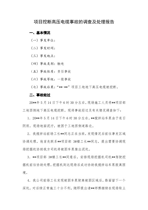 项目挖断高压电缆事故的调查及处理报告