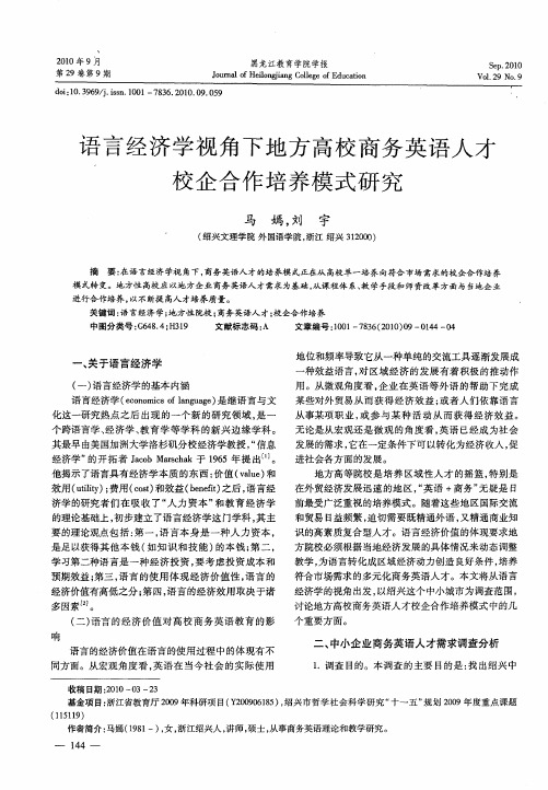 语言经济学视角下地方高校商务英语人才校企合作培养模式研究
