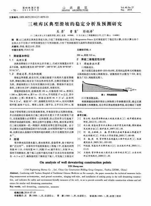 三峡库区典型滑坡的稳定分析及预测研究