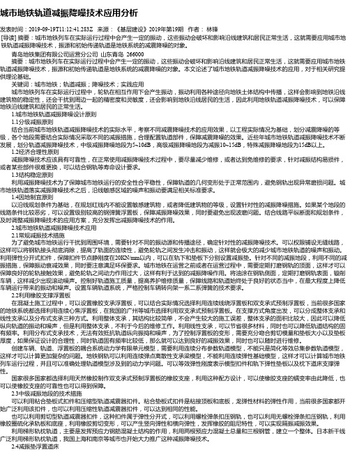 城市地铁轨道减振降噪技术应用分析