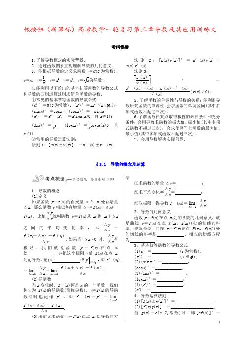 核按钮(新课标)高考数学一轮复习第三章导数及其应用训练文