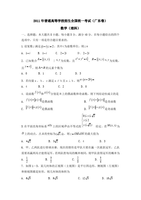 2011年广东高考理科数学试卷及答案解析