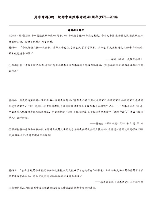 江西专用2019中考历史高分二轮复习第一模块周年专题04纪念中国改革开放40周年1978_2018习题