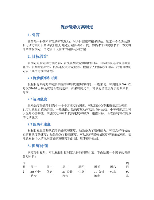 跑步运动方案制定